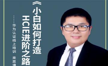 小白如何打造HCIE进阶之路