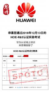 【华为战报】12月20日恭喜刘同学顺利通过HCIE 实验考试！
