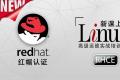 Linux红帽认证 RHCE 实战考试认证班