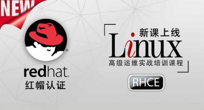 Linux红帽认证 RHCE 实战考试认证班