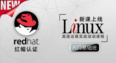 Linux红帽认证 入门基础班