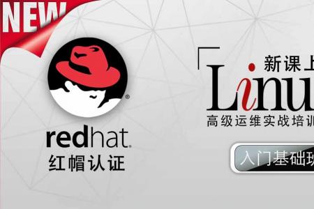 Linux红帽认证 入门基础班