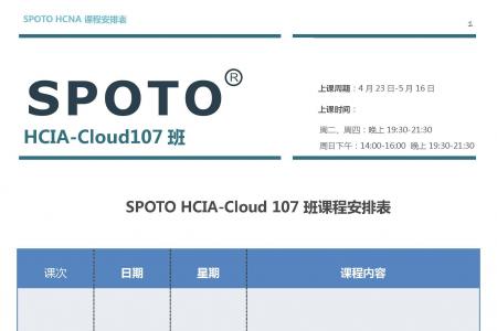 HCIA-Cloud107班课程表