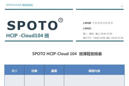 HCIP-Cloud104班课程表