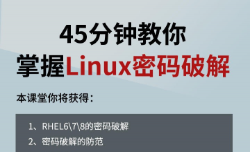 45分钟教你掌握Linux密码破解