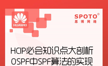 HCIP必会知识点大剖析-OSPF中SPF算法的实现