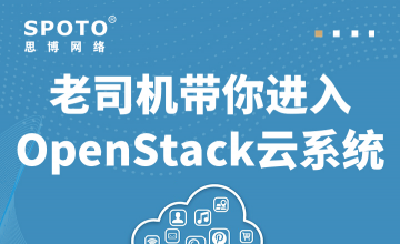 老司机带你进入OpenStack云系统