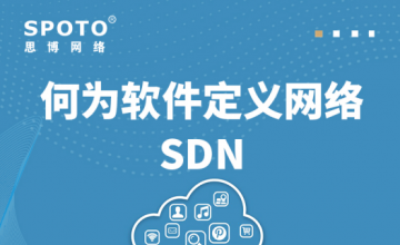 何为软件定义网络SDN