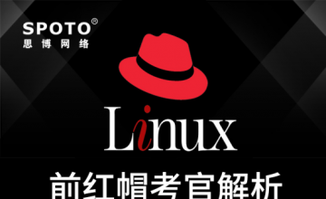 前红帽考官解析红帽Linux核心概念（一）