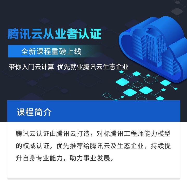 云计算专家-腾讯云从业者认证