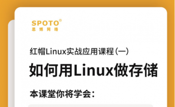 红帽Linux实战应用课程（一）如何用Linux做存储