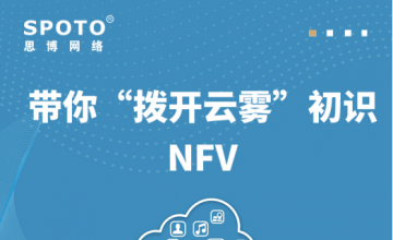 带你&ldquo;拨开云雾&rdquo;初识NFV