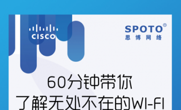 60分钟带你了解无处不在的Wi-Fi