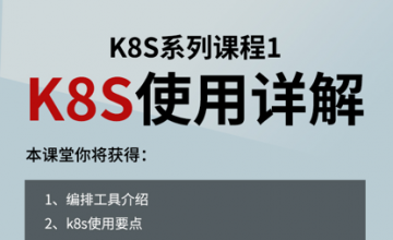 K8S系列课程1&mdash;&mdash;K8S使用详解