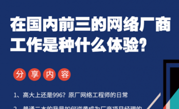 在国内前三的网络厂商工作是种什么体验？