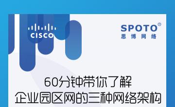 60分钟带你了解企业园区网的三种网络架构