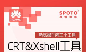熟练操作网工小工具---CRT&Xshell工具