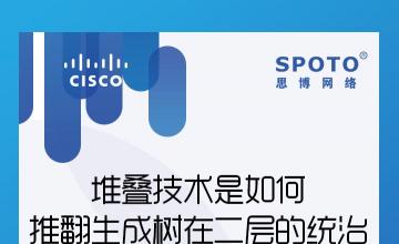 堆叠技术是如何推翻生成树在二层的统治