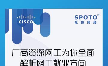 厂商资深网工为你全面解析网工就业方向