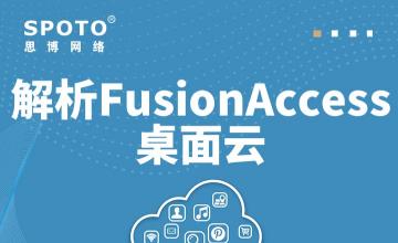 解析FusionAccess桌面云