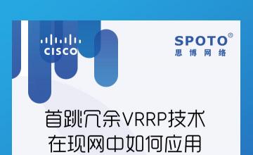 首跳冗余VRRP技术在现网中如何应用