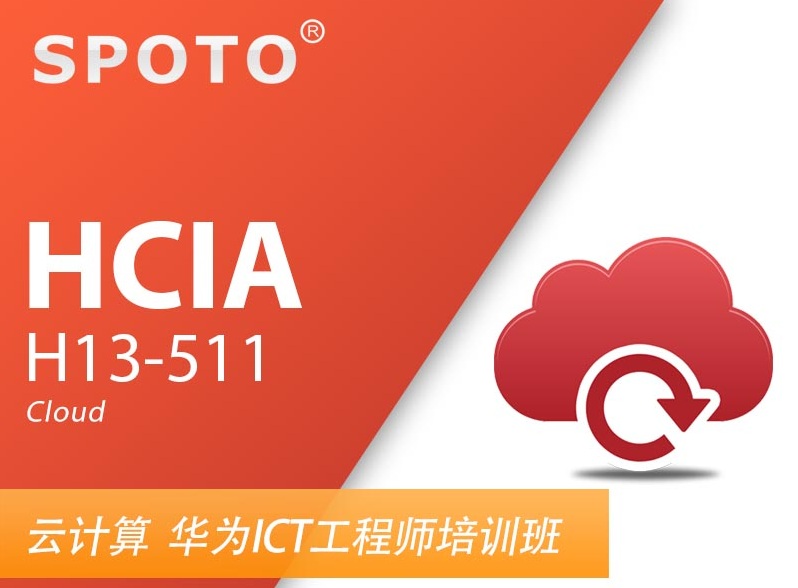 HCIA Cloud 华为云计算 初级工程师认证