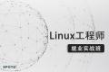 Linux红帽认证 RHCE系统运维就业实战班