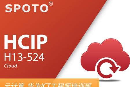 HCIP Cloud 华为云计算 资深工程师认证