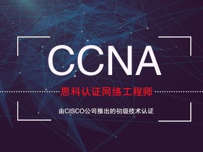 CCNA和DCNA的区别是什么？