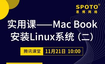实用课&mdash;&mdash;Mac Book 安装Linux系统（二）