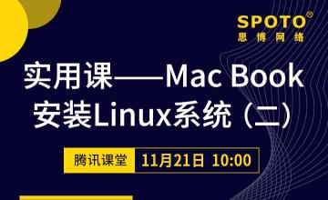 实用课——Mac Book 安装Linux系统（二）