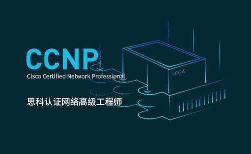 思科CCNP培训什么内容？