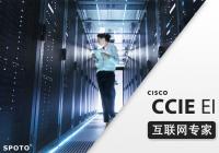 新版CCIE EI 思科企业基础架构 专家0基础直通班
