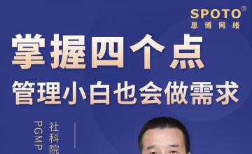 掌握四个点，管理小白也会做需求