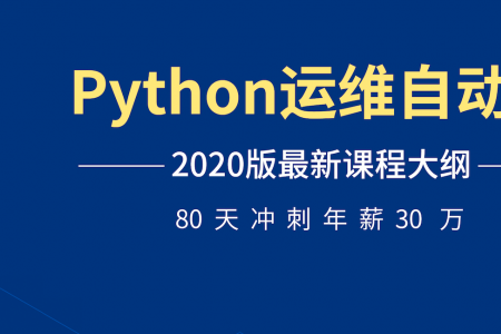 Python运维自动化