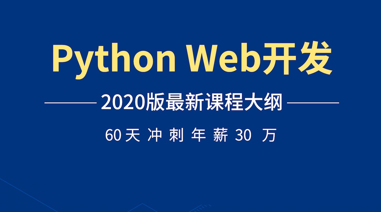 Python Web开发