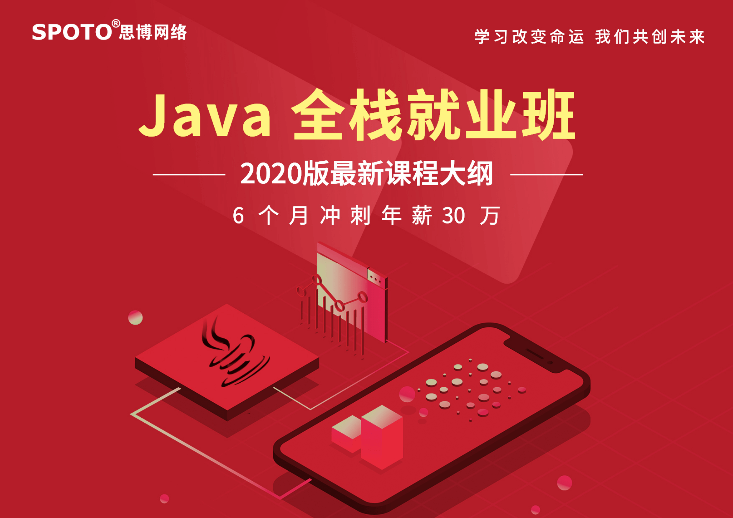 Java全栈就业班