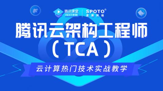 云计算专家-腾讯云TCA架构工程师培训