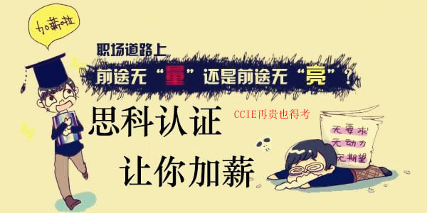 CCIE考试费用投资加薪有望 CCIE考试费用投资加薪有望