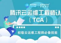 云计算专家-腾讯云TCA运维工程师培训