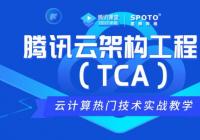云计算专家-腾讯云TCA架构工程师培训