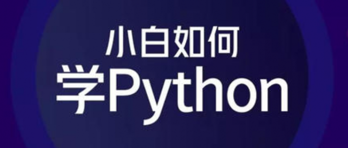 零基础学Python多久可以工作
