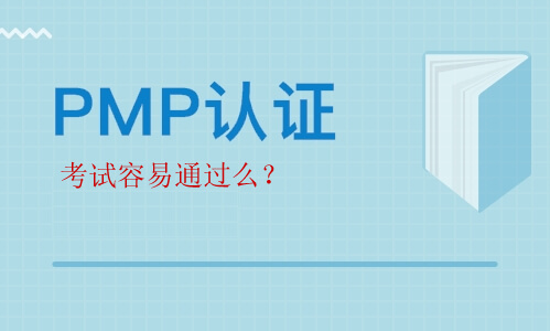 PMP证书考试好考容易通过么？