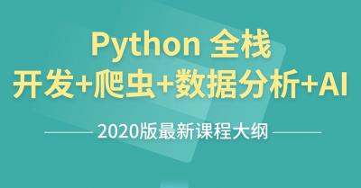 Python全栈开发+爬虫+数据分析+AI