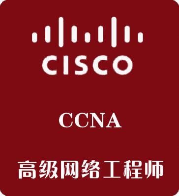 2020新版思科认证CCNA考试费用是多少