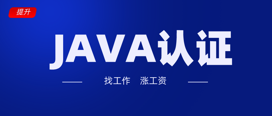 你知道Java认证有哪些么？