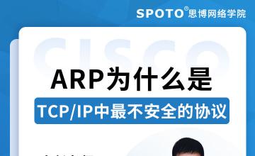 ARP为什么是TCP/IP中最不安全的协议