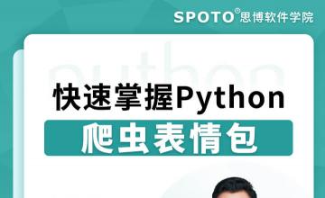 快速掌握Python爬虫表情包
