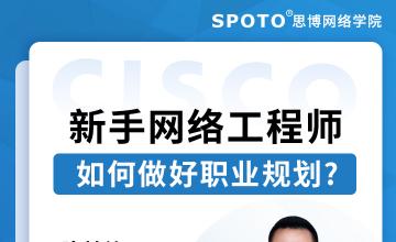 新手网络工程师如何做好职业规划?