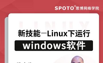 新技能&mdash;&mdash;Linux下运行windows软件